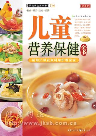 《儿童营养保健全书》