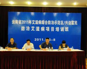 云南省举办2011年艾滋病综合防治示范区/兴边富民工程防治艾滋病项目培训