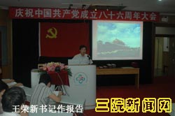 中山三院隆重举行庆祝中国共产党成立86周年大会