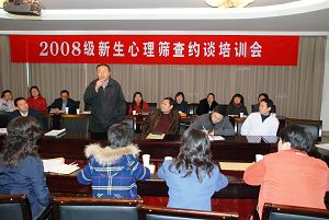 我校举办2008级新生心理筛查约谈培训会