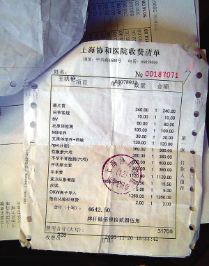 上海协和医院让无病女子做手术 一天收费近4万