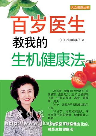 《百岁医生教我的生机健康法》