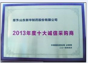 新华制药荣获“2013年度十大诚信采购商”荣誉称号