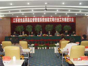 全省食品药品监督管理系统创建文明行业工作推进大会在宿迁召开