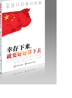 情系灾区--协和、三辰出版人联手推出灾后重建心灵读本《幸存下来，就要好好活下去》