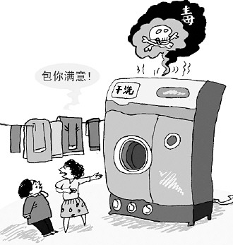 干洗衣服致女子中毒 相关法规缺失致行业监管漏洞