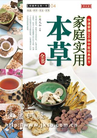 《实用家庭本草全书》