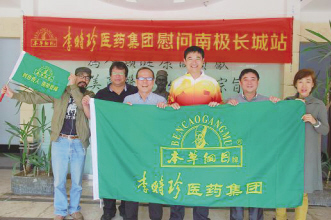 李时珍医药集团赠药南极长城站