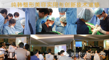 纯韩整形美容实用与创新技术进修班将于9月13日在京举办