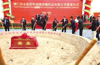 辅仁药业集团熙德隆肿瘤药品有限公司奠基