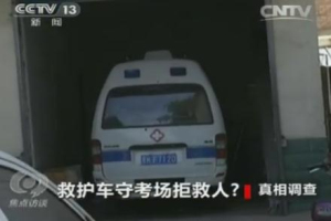 救护车守考场拒救人？