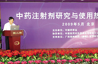 全国“中药注射剂研究与使用热点问题论坛”在京举行