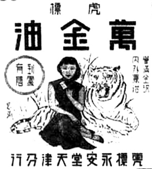 万金油的来历