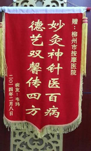 柳州市按摩医院收到新年礼物——顾客的感谢锦旗