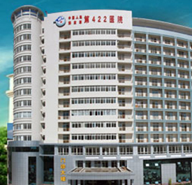 解放军第422医院