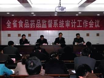 全省食品药品监管系统审计工作会议在南京召开