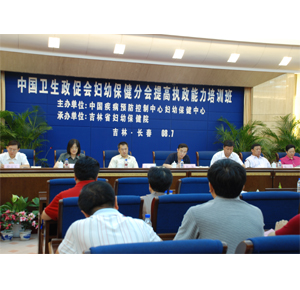 中国卫生思想政治工作促进会妇幼保健分会提高执政能力培训班在长春成功举办