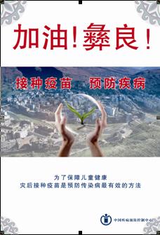 中国疾控中心支持彝良地震灾区实施灾后预防接种工作