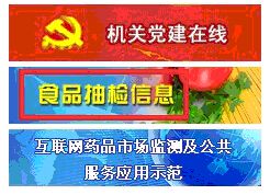 食品药品监管总局官网开通“食品抽检信息”专栏