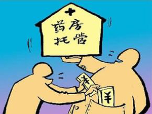 药房托管惊天内幕 药店人看完瞬间泪奔