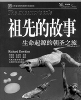《生命起源的朝圣之旅》：听道金斯讲“祖先的故事”