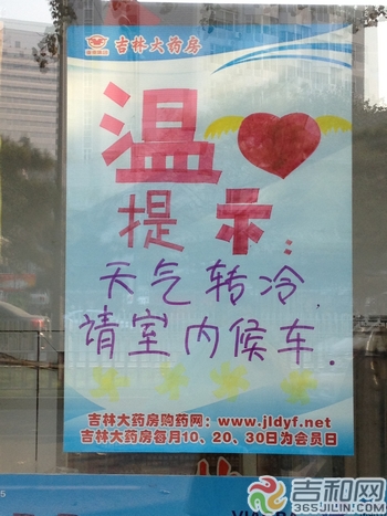长春一药房贴出温馨提示 天气转冷请室内候车