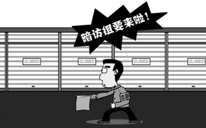 突击关店 熟悉的创卫故事