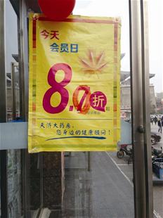 襄阳药房故意突出8折吸引消费者