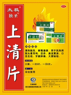 上清片-(国药准字Z20025370 Z20123112)精美广告图欣赏