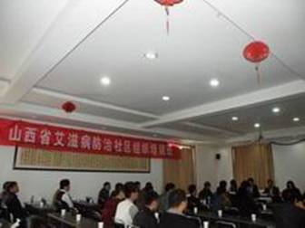 培训社区组织 提高工作能力——山西省举办艾滋病防治社区组织培训班
