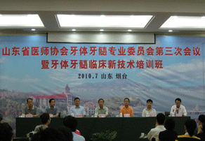 山东省牙体牙髓病学临床新技术培训班在烟举办