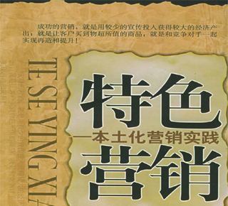 医药招商策略之：“特色营销”