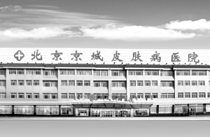 构筑高端学术平台 推动医院技术进步——“第三届皮肤性病学术研讨会暨京城皮肤病医院临床技术报告会”召开在即