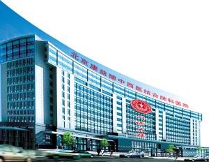 十年铸就肺科名院——北京康益德中西医结合肺科医院发展纪实