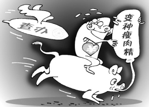 追堵变种瘦肉精
