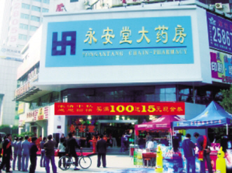 深圳永安堂：平价回馈新老顾客