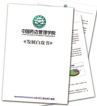 中国药店管理学院发展白皮书正式发布