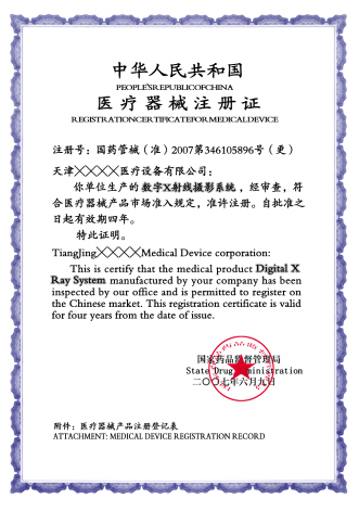 伪造的医械产品注册证书