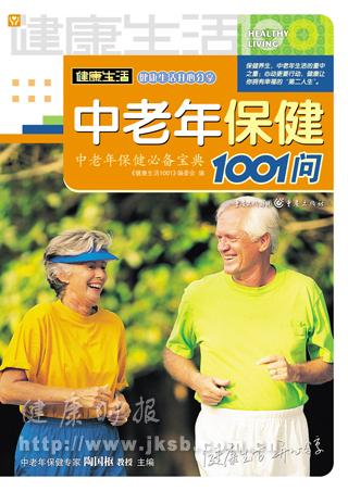 《健康生活1001》系列--中老年保健1001问