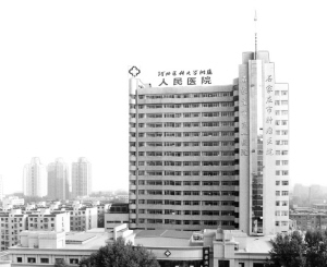 以患者满意为最高追求——河北省石家庄市第一医院医疗惠民纪实