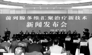 热烈祝贺前列腺多维汇聚治疗新技术新闻发布会成功召开