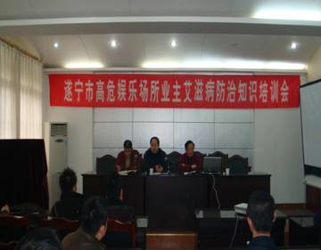 四川省遂宁市娱乐场所业主艾滋病防治知识培训会召开