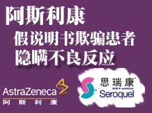 阿斯利康被指隐瞒抗精神分裂药思瑞康风险