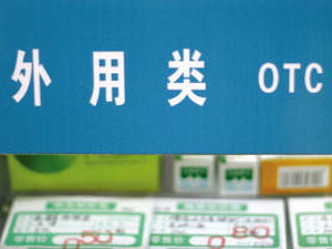 30余企业齐声反对OTC大众广告禁令