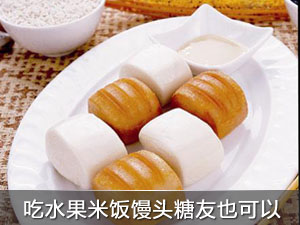 糖友吃水果馒头不再是奢望