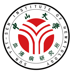 中山大学血液病研究所正式成立