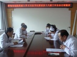 桦甸市结核病防治所学习十八届三中全会精神