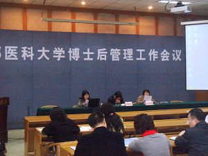 我校召开博士后管理工作会议