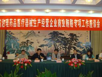 全省治理药品医疗器械生产经营企业商业贿赂专项工作座谈会在南京召开