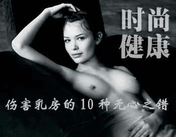 伤害乳房的10种无心之错